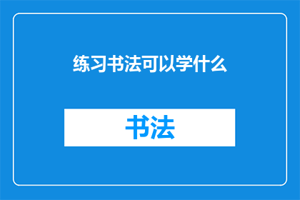 练习书法可以学什么(练习书法可以学习哪些内容？)