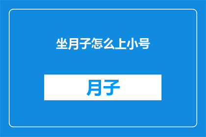 坐月子怎么上小号(坐月子期间如何应对小号问题？)