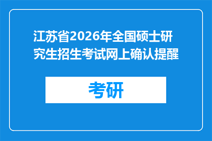 江苏省2026年全国硕士研究生招生考试网上确认提醒