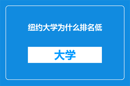 纽约大学为什么排名低(纽约大学为何在排名中表现不佳？)