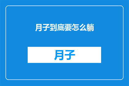 月子到底要怎么躺(月子期间究竟应该如何正确躺卧？)
