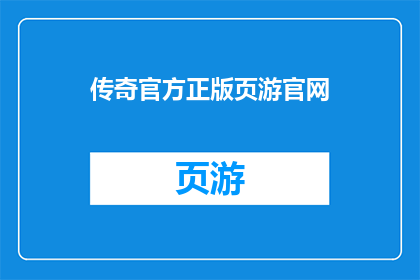 传奇官方正版页游官网(传奇官方正版页游官网是什么？)