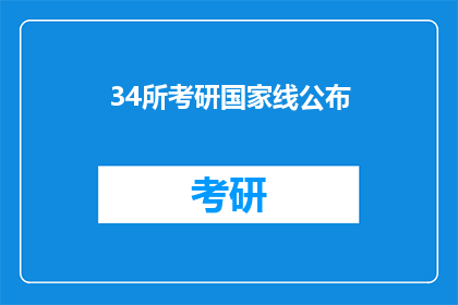 34所考研国家线公布(34所考研国家线公布，考生们是否已经做好准备迎接挑战？)