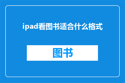 ipad看图书适合什么格式(iPad上阅读图书的理想格式是什么？)