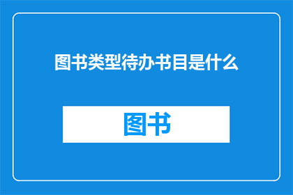 图书类型待办书目是什么(待办书目是什么？)