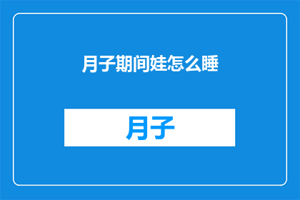月子期间娃怎么睡(月子期间，宝宝如何安睡？)