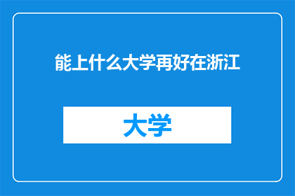 能上什么大学再好在浙江(在浙江，能上什么大学才是最重要的？)