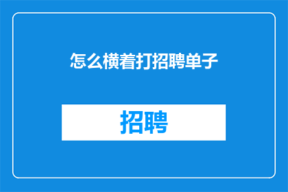 怎么横着打招聘单子(如何高效地横向打印招聘广告？)