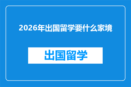 2026年出国留学要什么家境(2026年出国留学，究竟需要怎样的家庭背景？)