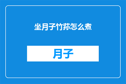 坐月子竹荪怎么煮(坐月子期间竹荪怎么煮？)