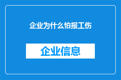 企业为什么怕报工伤(企业为何对工伤报告感到畏惧？)