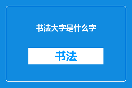 书法大字是什么字(书法大字：究竟书写了什么神秘字符？)