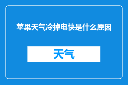 苹果天气冷掉电快是什么原因(苹果设备在寒冷天气下为何迅速耗尽电量？)