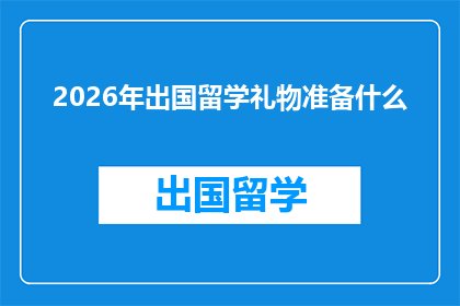 2026年出国留学礼物准备什么(2026年留学季，你准备送什么礼物给即将出国的亲友？)