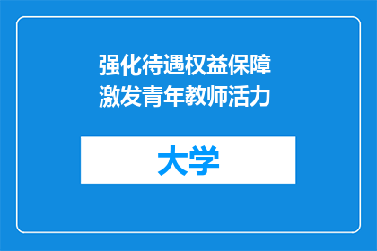 强化待遇权益保障 激发青年教师活力
