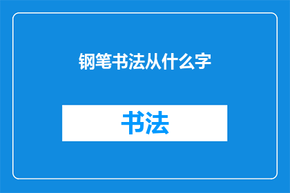 钢笔书法从什么字(钢笔书法的魅力从何而来？)