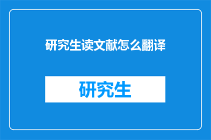 研究生读文献怎么翻译(研究生如何高效翻译文献？)