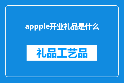 appple开业礼品是什么(苹果新店开业，赠送什么礼品？)