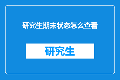 研究生期末状态怎么查看(如何查询研究生期末成绩？)