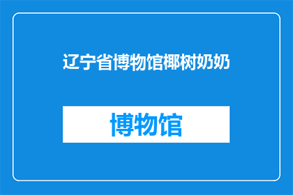 辽宁省博物馆椰树奶奶(辽宁省博物馆椰树奶奶：她是谁？)