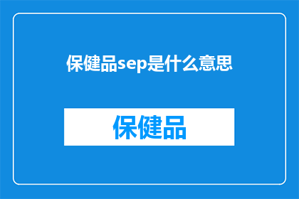保健品sep是什么意思(保健品sep是什么意思？)
