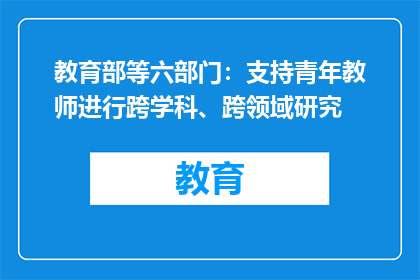 教育部等六部门：支持青年教师进行跨学科、跨领域研究