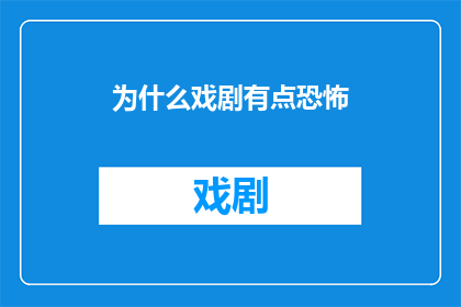 为什么戏剧有点恐怖(为什么戏剧中蕴含的恐怖元素令人难以忘怀？)