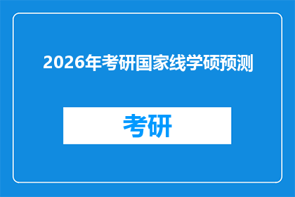 2026年考研国家线学硕预测(2026年考研国家线学硕预测：你准备好了吗？)