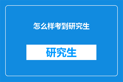 怎么样考到研究生(如何成功考取研究生？)