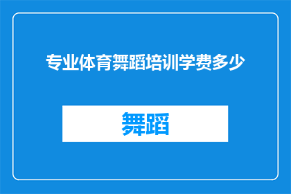 专业体育舞蹈培训学费多少(您是否好奇，参加专业体育舞蹈培训的费用是多少？)