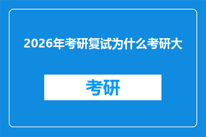 2026年考研复试为什么考研大(2026年考研复试：为何考研大军如此庞大？)