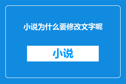 小说为什么要修改文字呢(为什么小说需要不断修改文字？)
