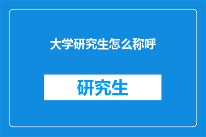大学研究生怎么称呼(研究生们如何称呼大学里的教授和导师？)