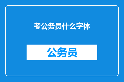 考公务员什么字体(考公务员应选择何种字体？)