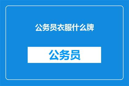 公务员衣服什么牌