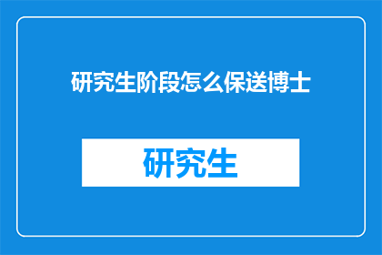 研究生阶段怎么保送博士(如何实现研究生阶段保送博士的学术路径？)