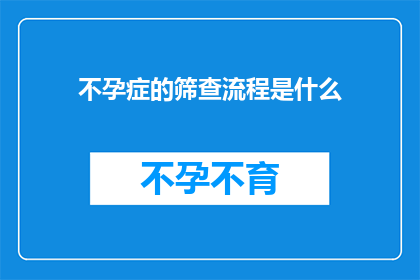不孕症的筛查流程是什么