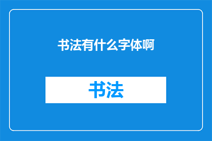 书法有什么字体啊(书法艺术中究竟存在哪些字体？)