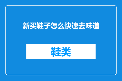新买鞋子怎么快速去味道(新鞋异味难消？如何迅速去除鞋子上的不愉快气味？)