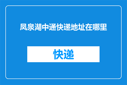 凤泉湖中通快递地址在哪里(凤泉湖中通快递的详细地址在哪里？)