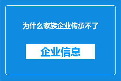 为什么家族企业传承不了(家族企业传承难题：为何难以跨越代际？)