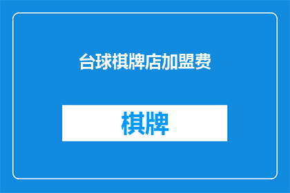 台球棋牌店加盟费(台球棋牌店加盟费是多少？)