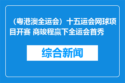 （粤港澳全运会）十五运会网球项目开赛 商竣程赢下全运会首秀