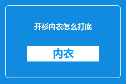 开衫内衣怎么打底(如何正确搭配开衫内衣进行打底？)