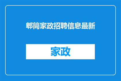 郫筒家政招聘信息最新(郫筒地区家政服务行业招聘信息更新了吗？)