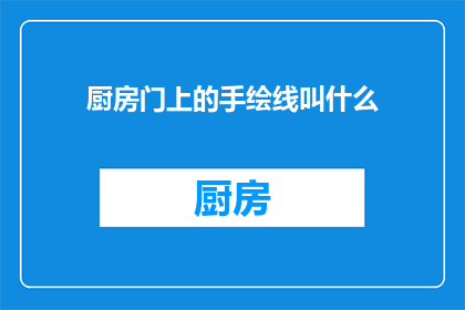 厨房门上的手绘线叫什么(厨房门上的手绘线条叫什么？)