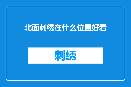 北面刺绣在什么位置好看(如何巧妙安置北面刺绣，以彰显其独特魅力？)