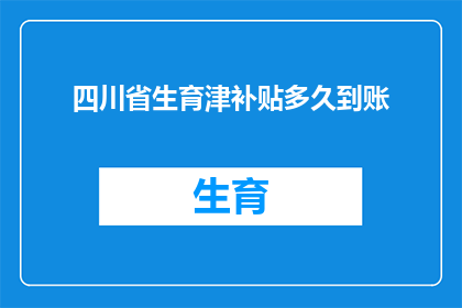 四川省生育津补贴多久到账(四川省生育津补贴多久到账？)