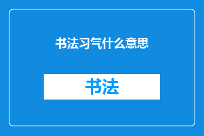 书法习气什么意思(书法习气：何为？)