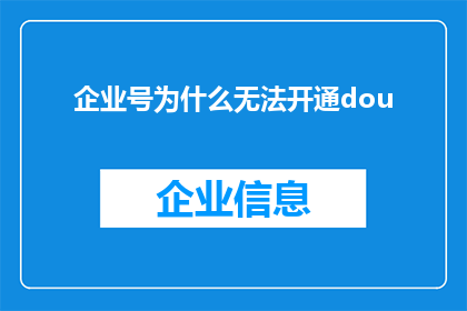 企业号为什么无法开通dou(企业号为何难以开启？探究其背后的技术与挑战)